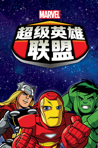 De Super Hero Squad show