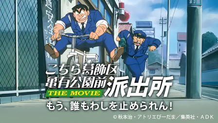 KochiKame: The Movie