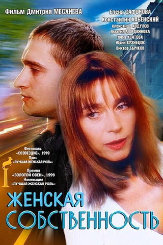 Ženskaja sobstvennost'
