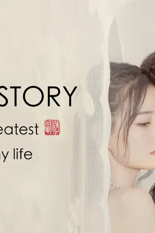 A Love Story: You Are the Greatest Happiness of My Life (Une histoire d'amour : Tu es le plus grand bonheur de ma vie)