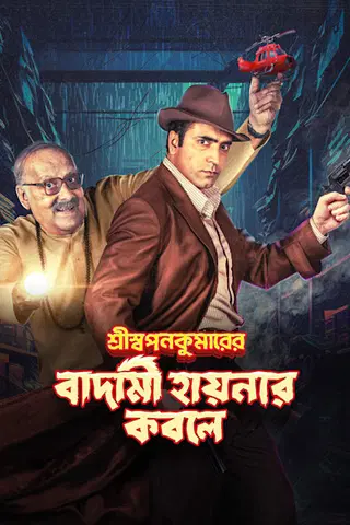 Shri Swapankumarer Badami Hyenar Kobole