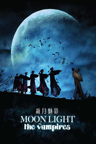 新月魅影 Moon Light: The Vampires
