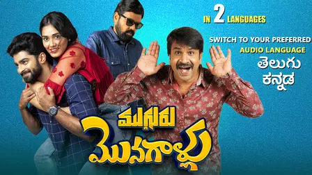 Mugguru Monagallu