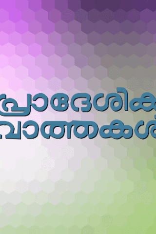 Pradeshika Varthakal