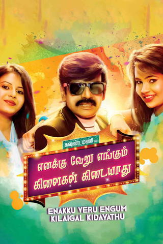 Enakku Veru Engum Kilaigal Kidayathu