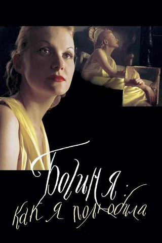 The Goddess: How I Fell in Love