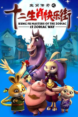 Kung Fu Masters of the Zodiac: 12 Zodiac Way