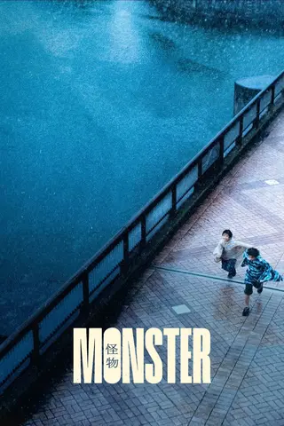 Monster - vaarallinen leikki