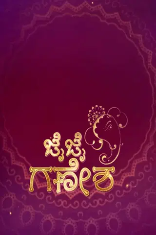 Jai Jai Ganesha