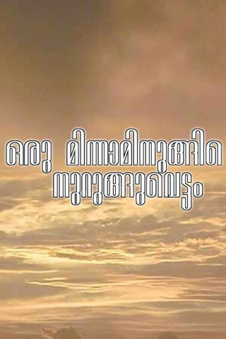 Oru Minnaminunginte Nurunguvattam