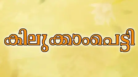 Kilukkampetti