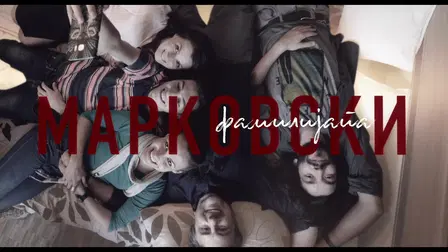 The Family Markovski