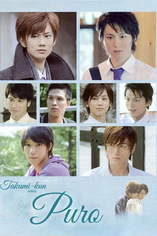 Takumi-kun Series: Puro