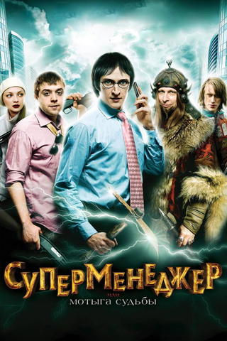 Supermenedzher, ili Motyga sudby