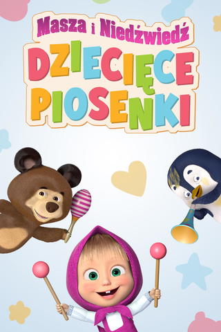 Masza i Niedźwiedź: Dziecięce piosenki