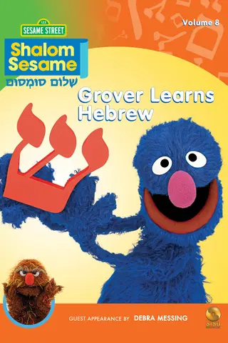 Shalom Sesame - Grover Learns Hebrew