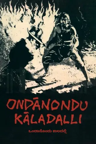 Ondanondu Kaladalli