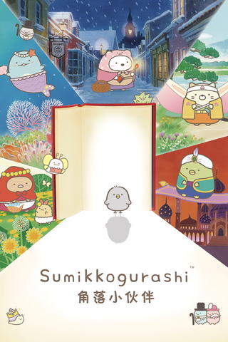 Sumikko Gurashi the Movie: The Unexpected Picture Book and the Secret Child