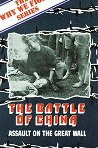 Why We Fight: The Battle of China