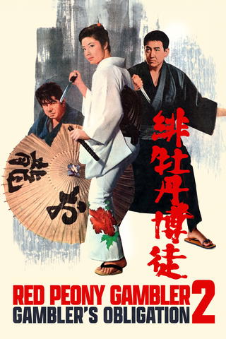 Red Peony Gambler 2: Gambler's Obligation