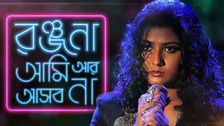 Ranjana Ami Ar Asbo Na