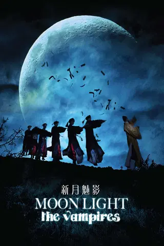 新月魅影 Moon Light: The Vampires