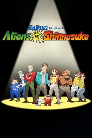 Shin chan Spin-off Vol.1 Aliens vs. Shinnosuke