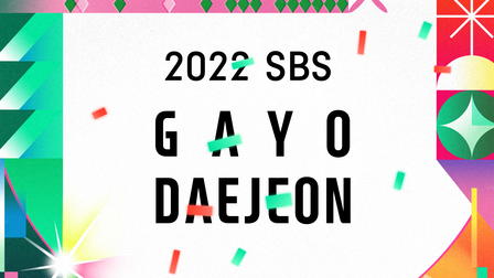 2022 SBS Gayo Daejeon