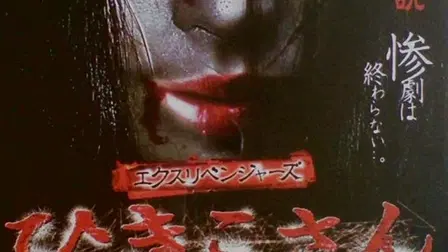 Ex-Revengers: Hikiko-san