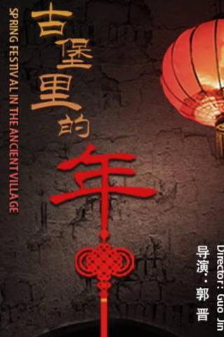 Spring Festival in the Ancient Village