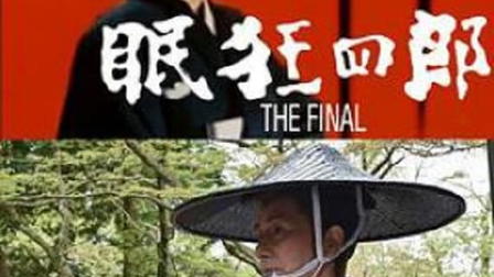 Nemuri Kyōshirō: The Final