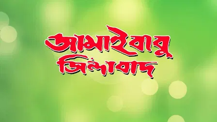Jamaibabu Zindabad