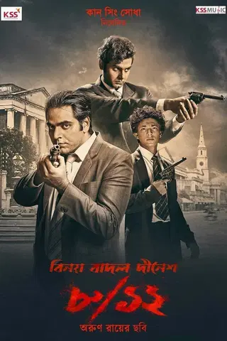 8/12 (Binay Badal Dinesh)