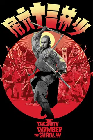 A 36ª Câmara de Shaolin