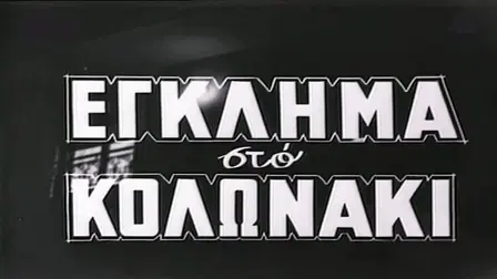 Crime in Kolonaki