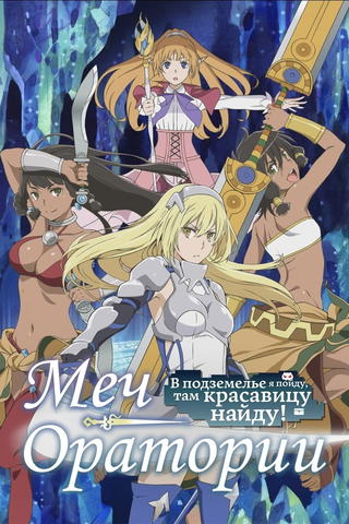 DanMachi Gaiden: Sword Oratoria