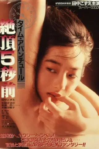 Taimu abanchûru: Zecchô 5-byô mae