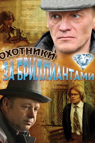 The Diamond Hunters