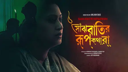 Saanjhbatir Rupkathara