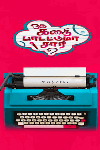 Oru Kadhai Paadatuma, Sir ?