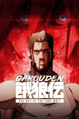 Garōden: El camino del lobo solitario