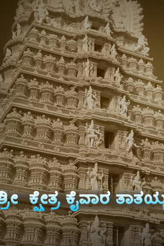 Shree Kshethra Kaivara Thatthayya