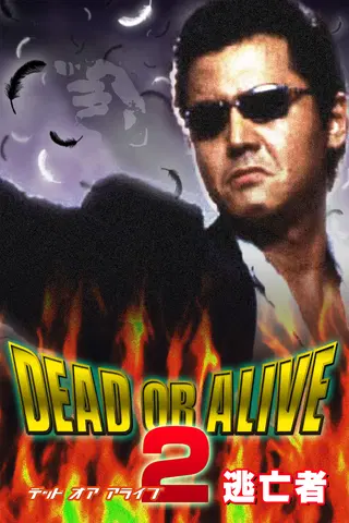 Vivo o muerto 2: Tobosha