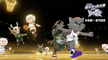 Pleasant Goat and Big Big Wolf - Dunk for Future