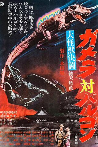 Gamera vs Barugon (Scandinavia only)