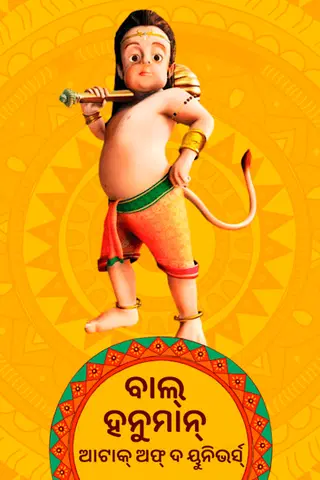 Bal Hanuman IV – Attack of the Universe